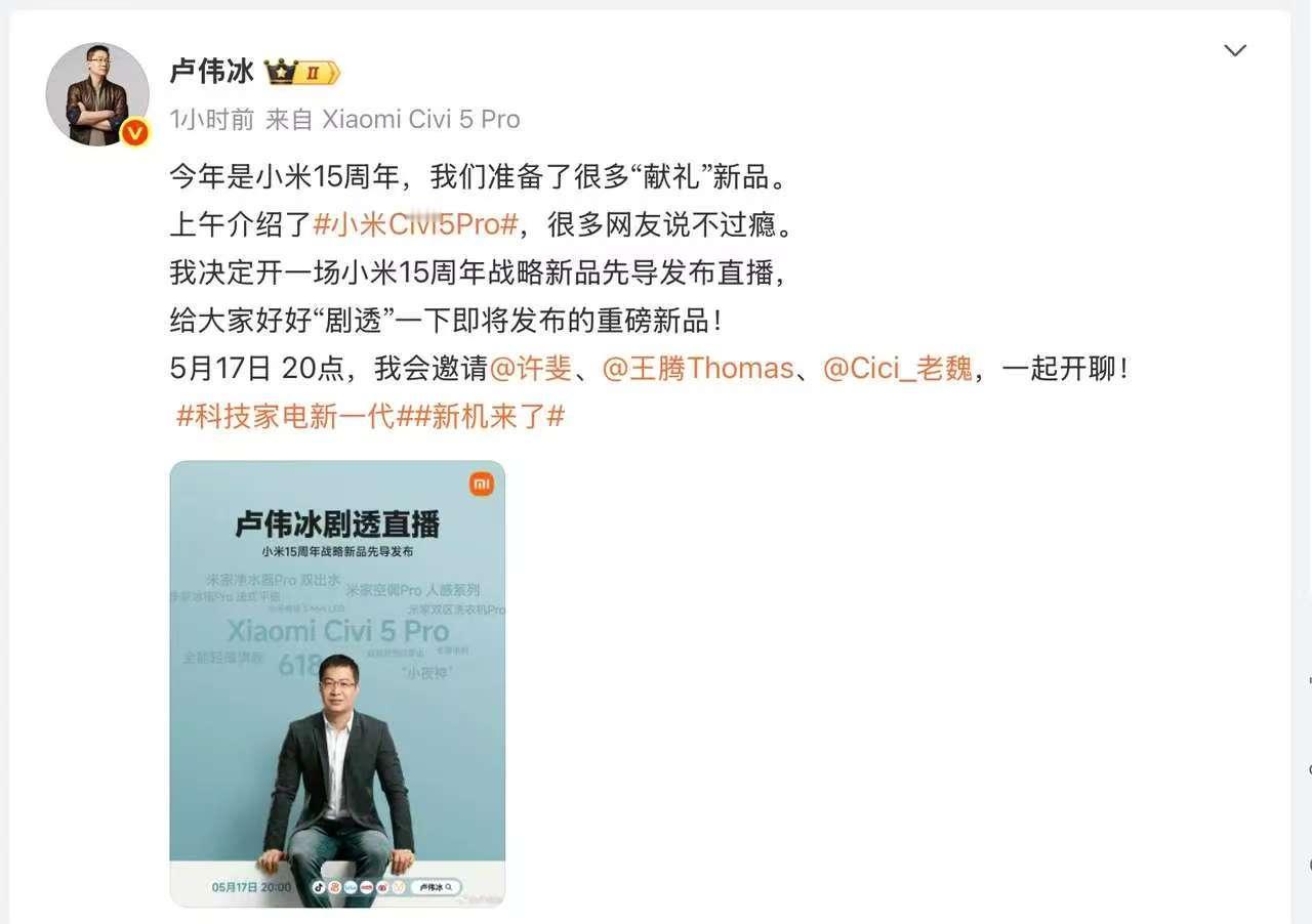 卢伟冰官宣重磅消息：5月17日20:00将在抖音直播揭秘小米Civi5 Pro的