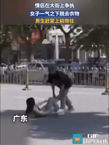 “广东街头，一对情侣当街争吵，女子情绪失控，竟当众脱下衣物。”

2026年9月
