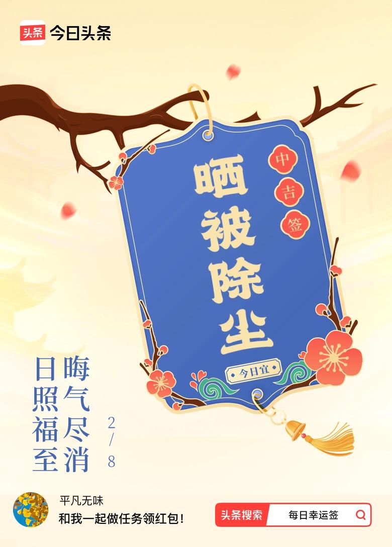2月·每日幸运签 今儿个在2月每日幸运签里抽到中吉签，签文是“日照福至，晦气尽消