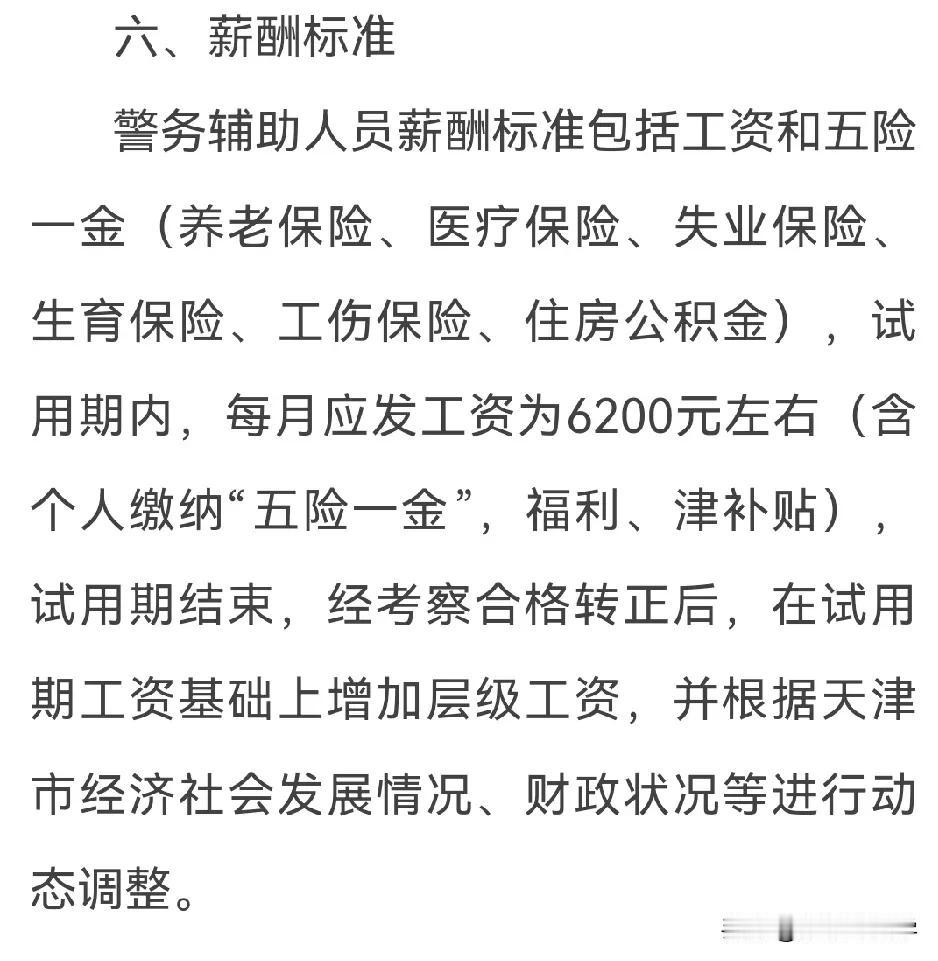 天津又一辅警招聘595人，工资6200人，体质外的好工作了吧。
今天，天津某总队