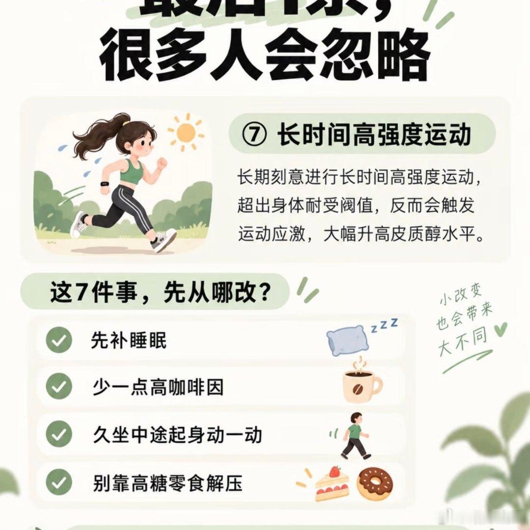 皮质醇爆棚的7个迹象7个习惯，正在悄悄把皮质醇推高。 ​​​