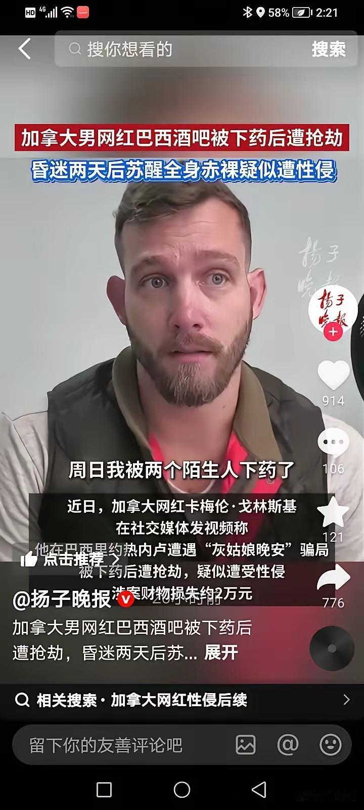 扬子晚报报道，一加拿大网红在巴西被两名男子下药抢劫并疑似性侵，这加拿大网红还是男