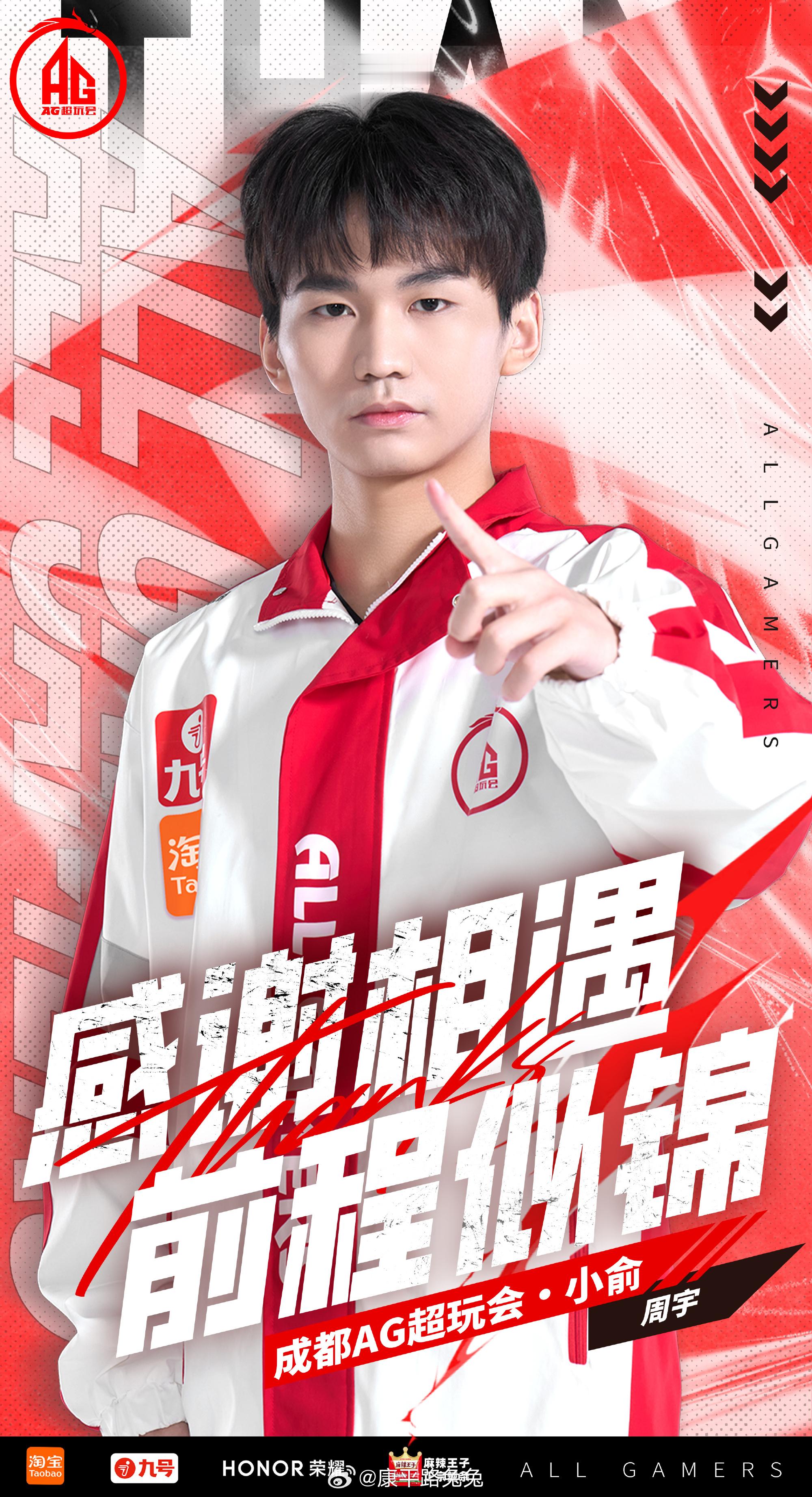 AG小俞断开连接RW官宣小俞回归KPL 成都AG超玩会人员变动公告：原成都AG超