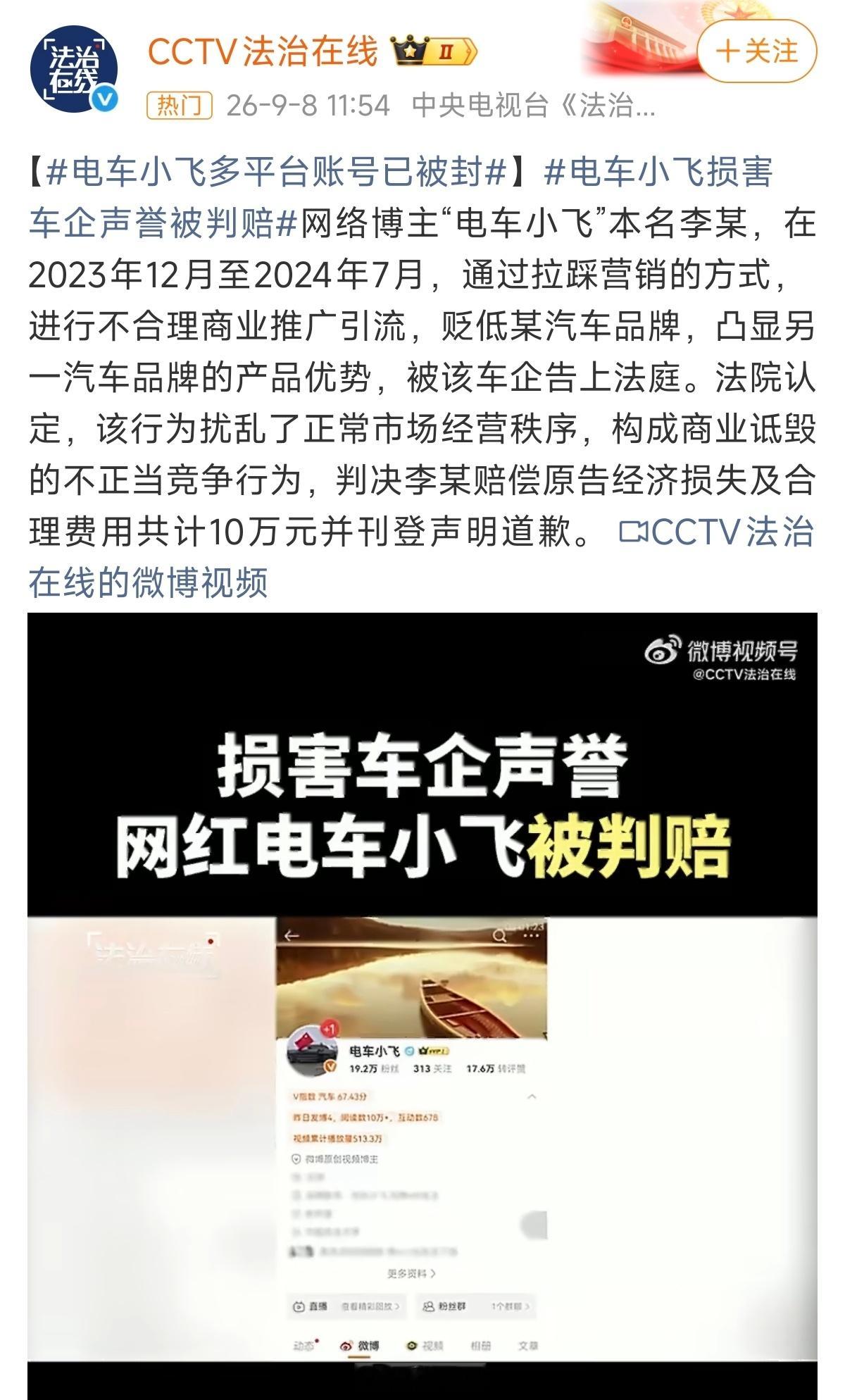 CCTV法治在线报道:电车小飞多平台账户被封。 ​​​