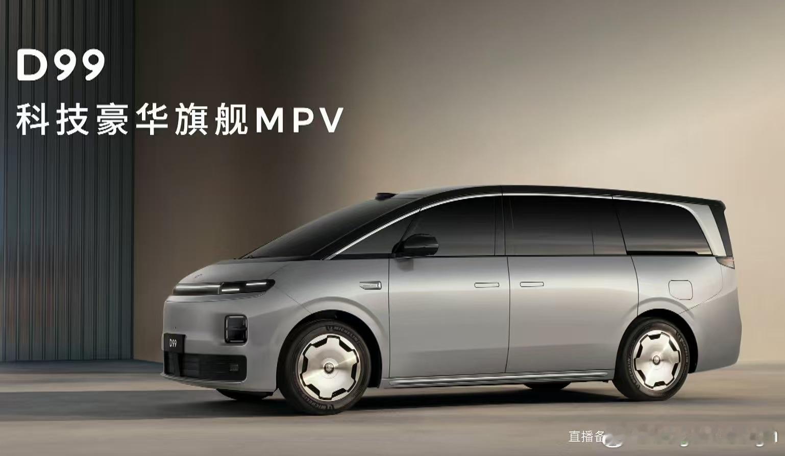 零跑首款MPV D99发布！这个名字你们猜对了吗？流线型子弹头设计，提供纯电和增