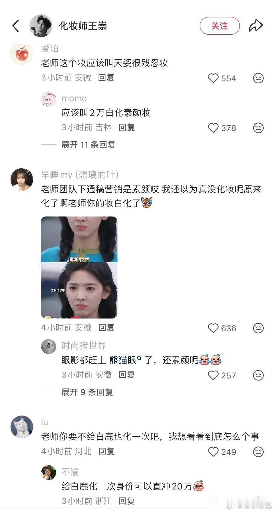 白鹿家在友好问候章若楠的化妆师 