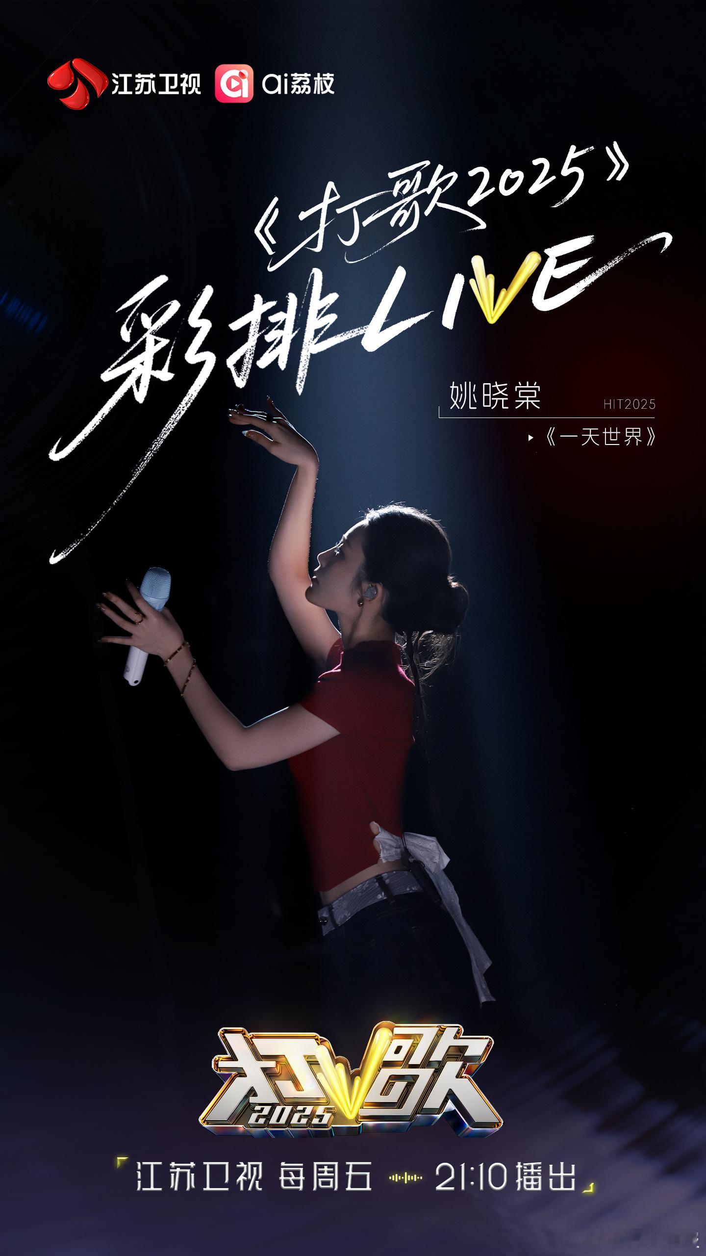 打歌2025彩排进行时《打歌2025》彩排进行时，姚晓棠红半袖+阔腿裤简单亮眼，