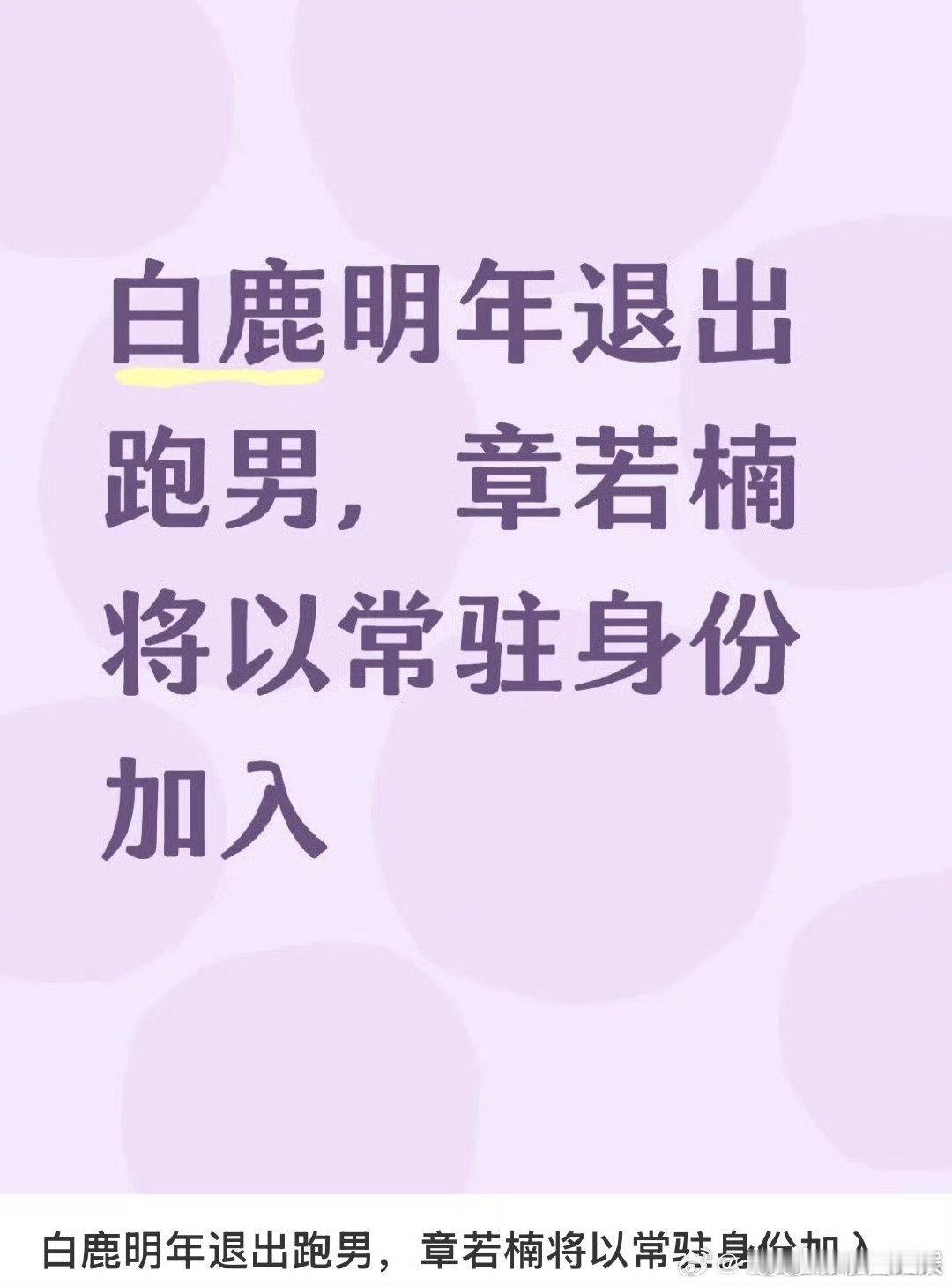 曝白鹿退出跑男曝白鹿明年退出跑男 曝白鹿明年退出跑男 ，应该不可能吧 