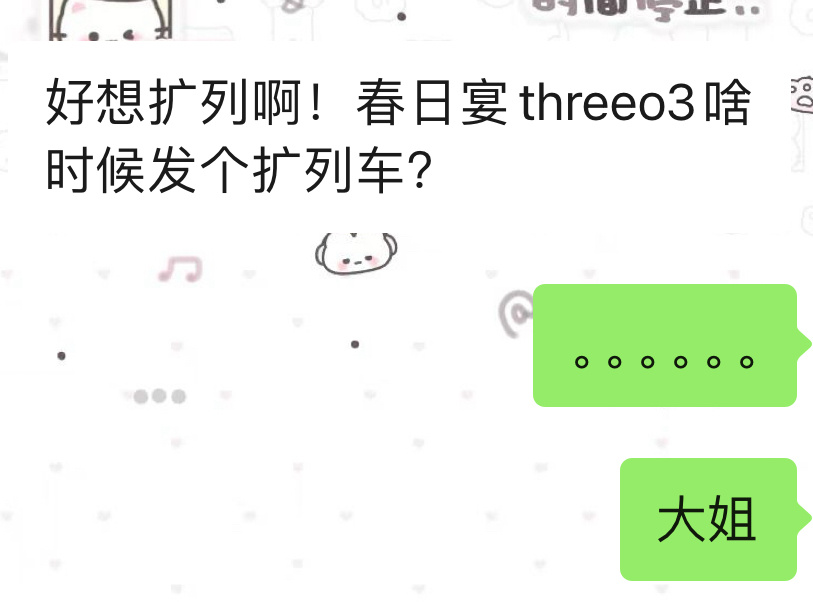 有没有人想上蠢日宴的扩列车 