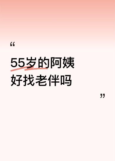 55岁的阿姨好找老伴吗从孩子们的同学中物色一个伴侣。