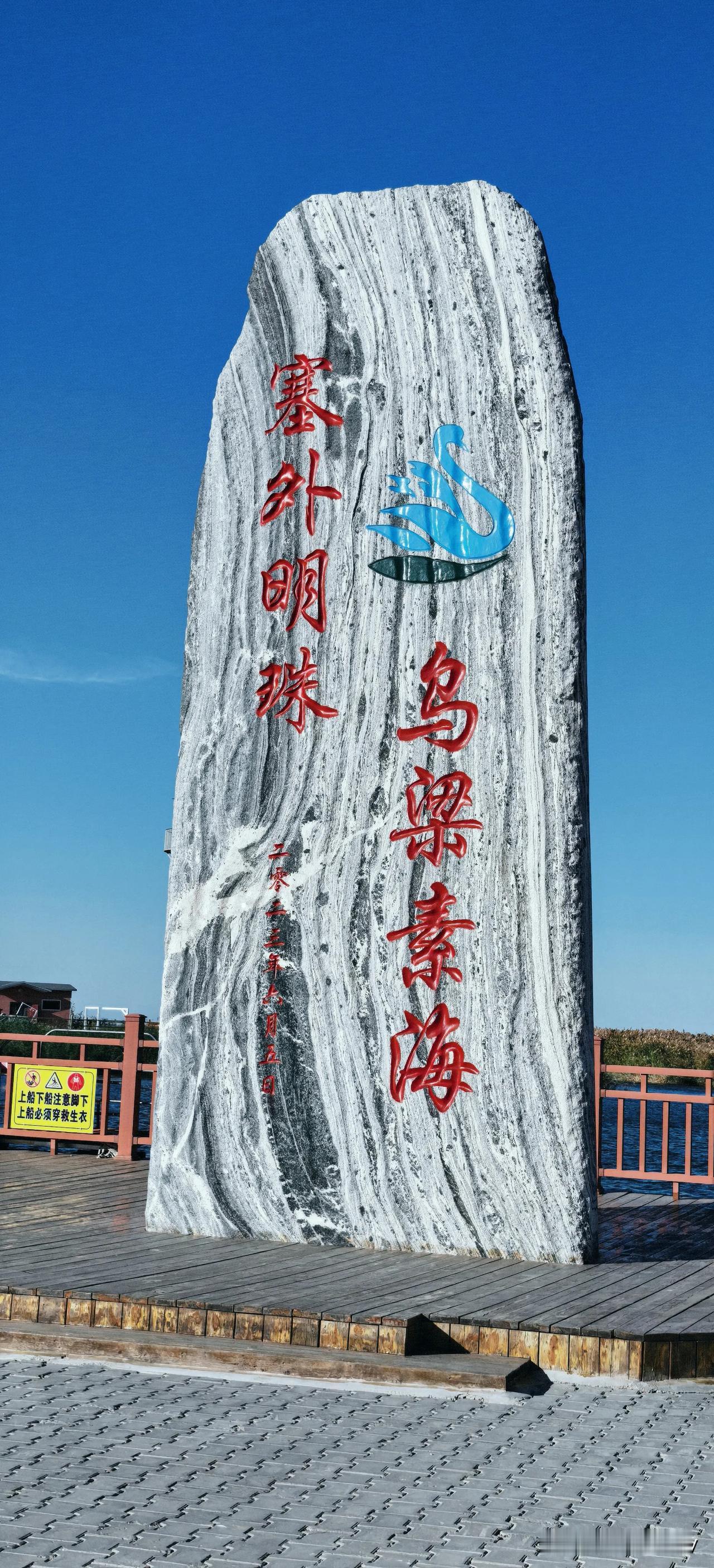 乌梁素海与纳林湖全是坑[捂脸]