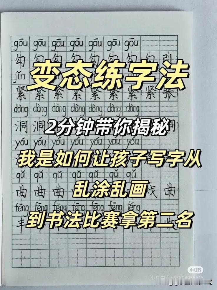 “我滴天呐，居然开小灶！”无意间发现语文老师给自家孩子手写了份变态练字法，什么练