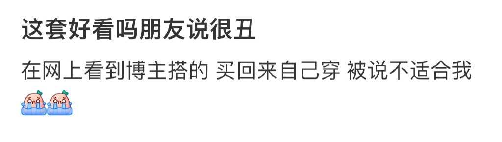 这套好看吗朋友说很丑 ​​​