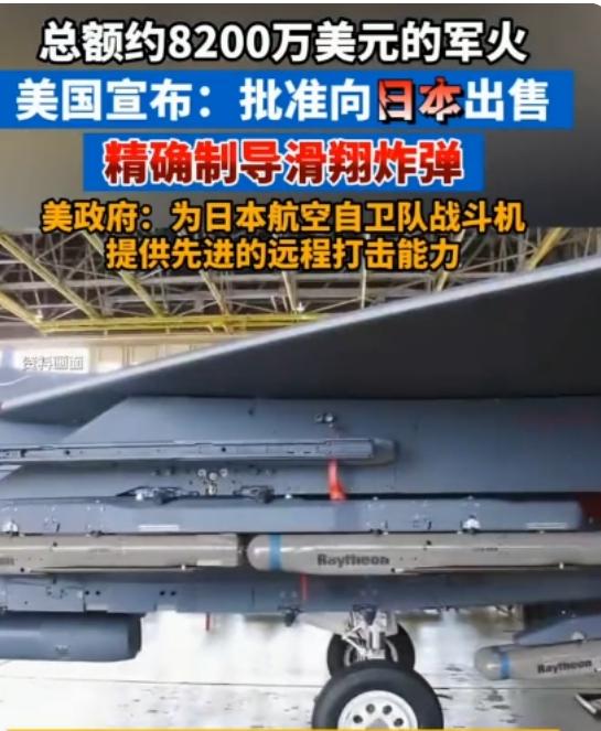 美国向日本递刀子，美国批准向日本出售8200万美元军火，包括精确制导滑翔炸弹，面
