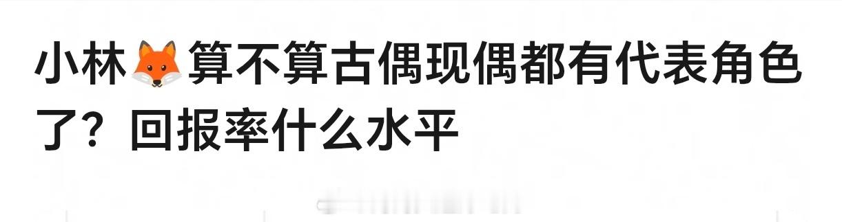 小林肯定算高回报型演员那个档次啊.. 