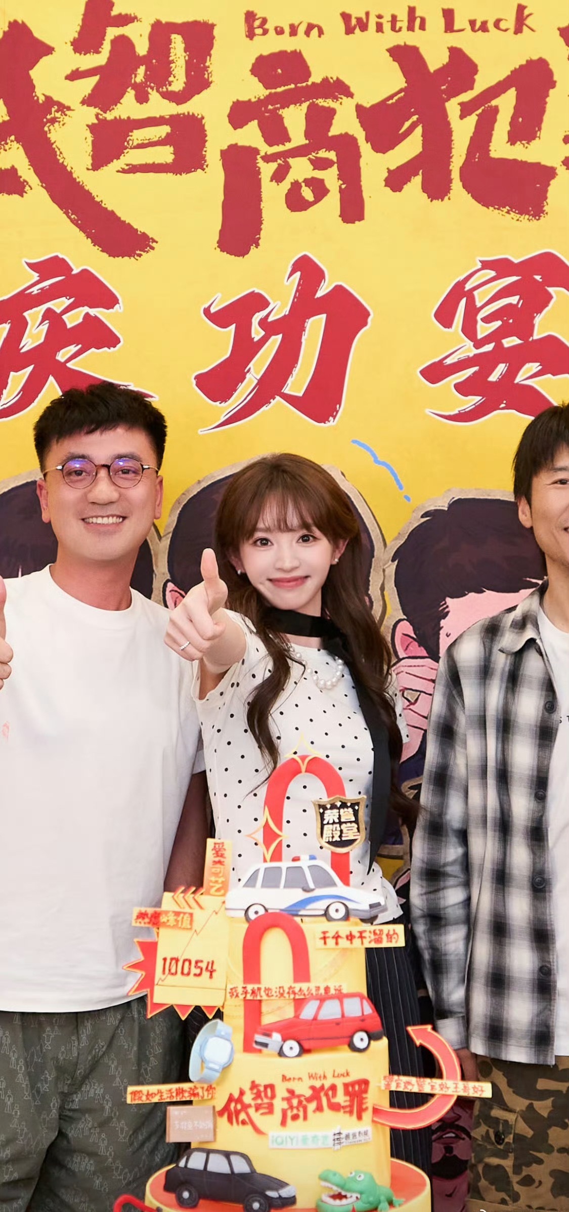 捡到《低智商犯罪》庆功宴上的曦薇！！田曦薇低智商犯罪庆功宴合照