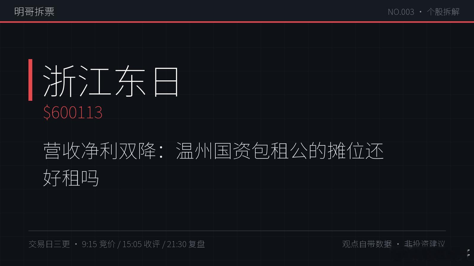 【明哥拆票 NO.003】浙江东日 600113：Q1 营收-6.6%、扣非-1