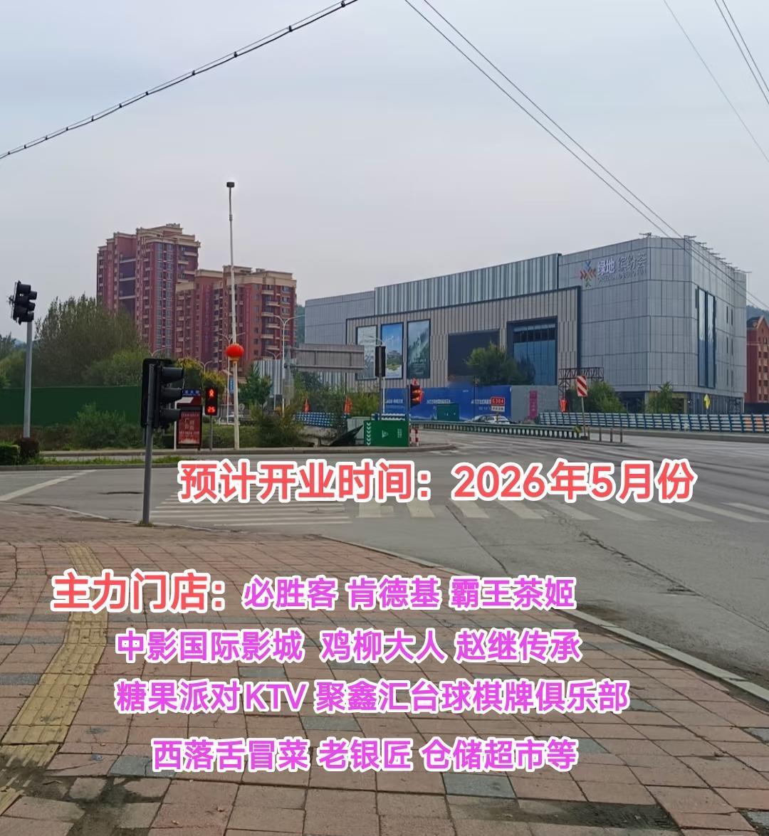 还是要恭喜本溪，从最新消息看预计2026年5月份绿地缤纷荟购物中心将正式开业，届