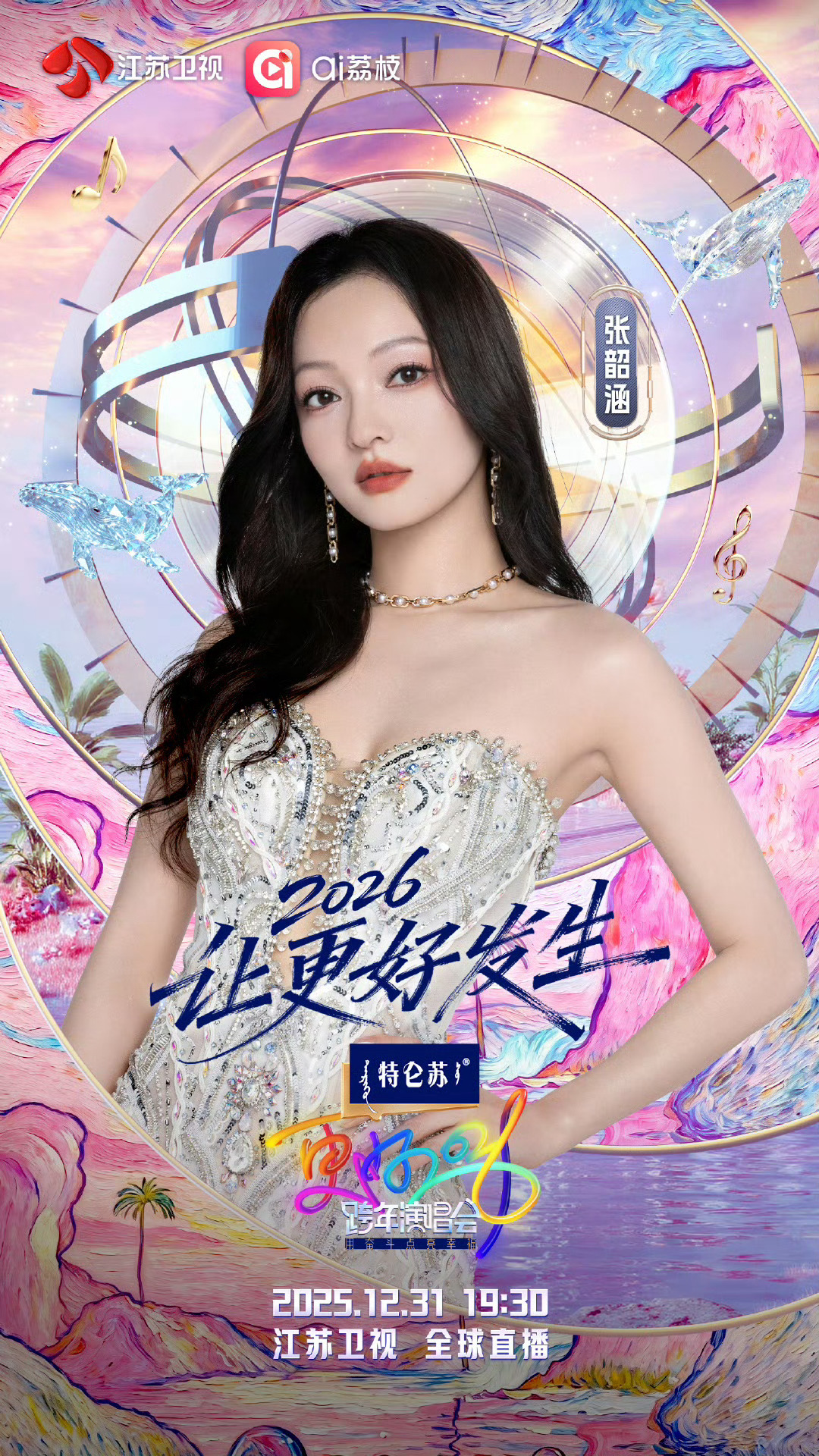 江苏卫视跨年第三波阵容官宣江苏卫视第三波跨年阵容官宣，张韶涵倾情加盟，期待舞台燃