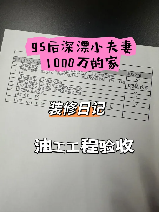 终于熬到油工工程验收
