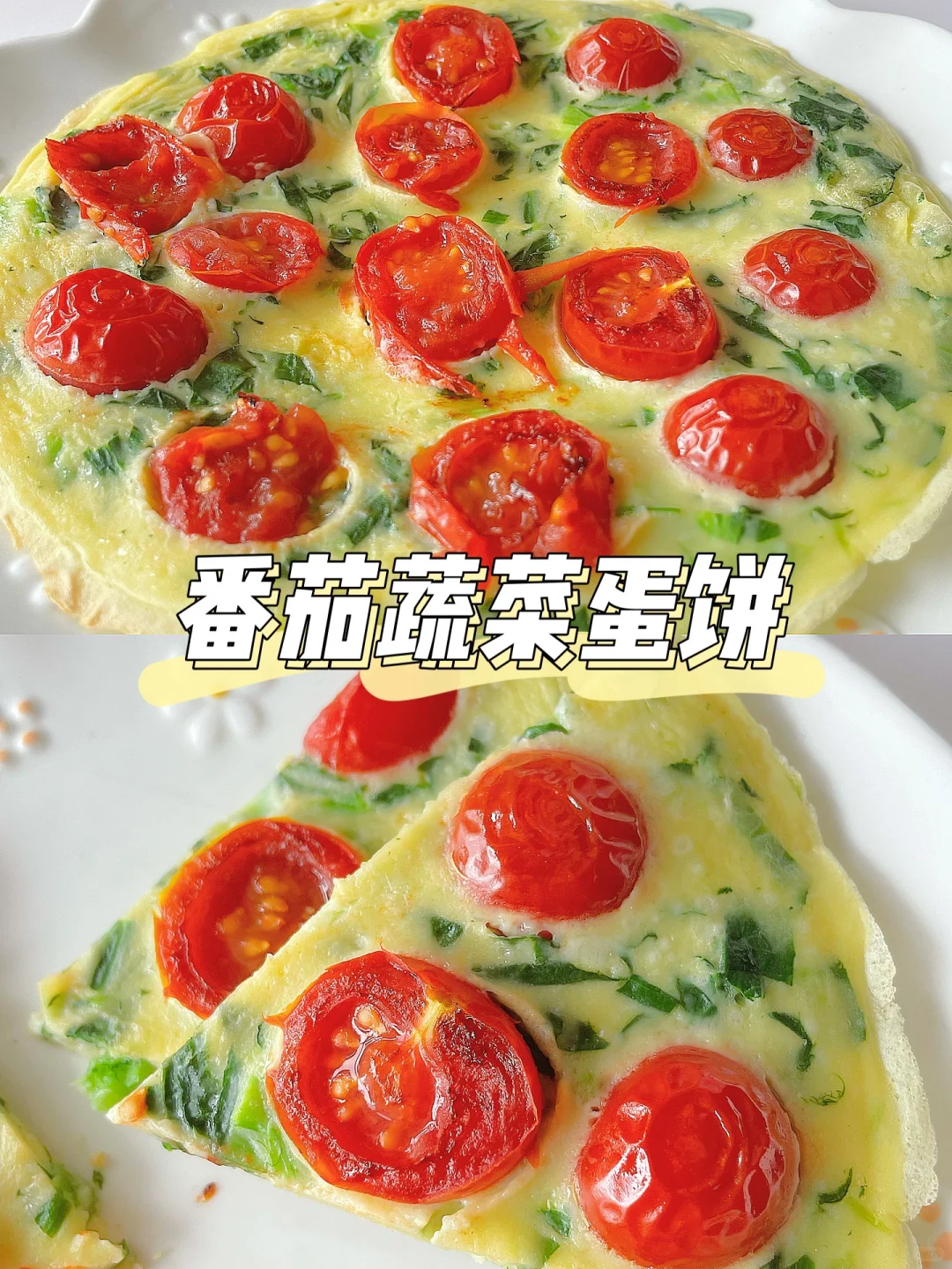 10m+宝宝早餐饼 | 番茄蔬菜蛋饼