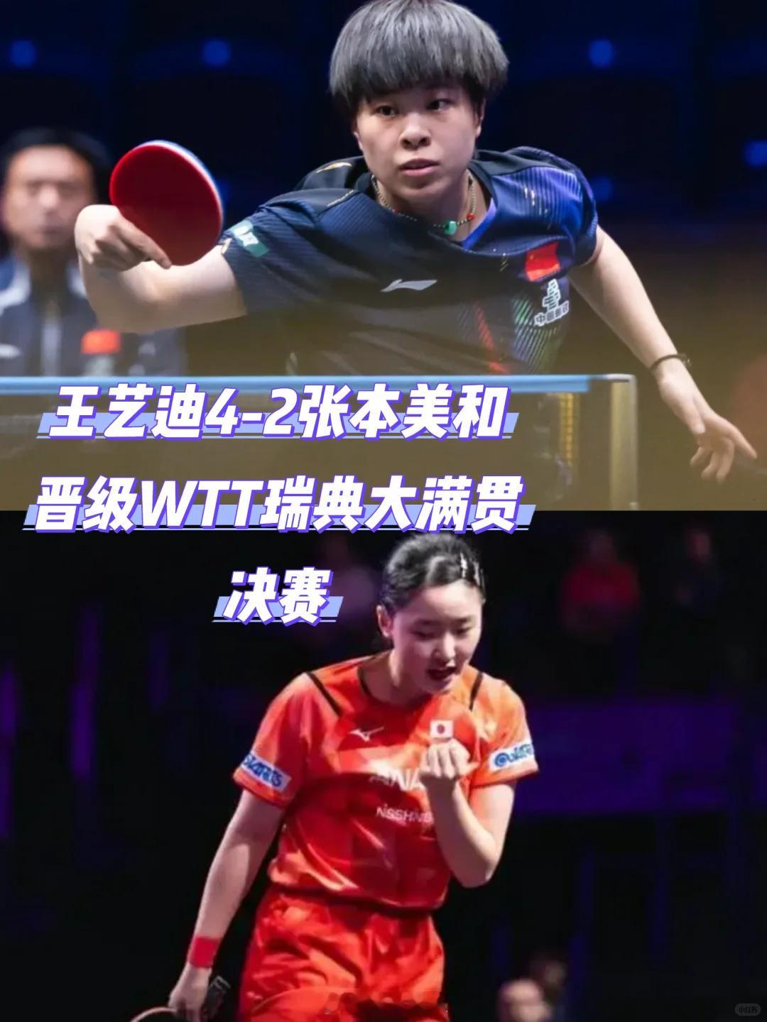 王艺迪4-2复仇张本美和！国乒锁定女单冠军🏓️WTT瑞典大满贯女单半决赛王艺迪