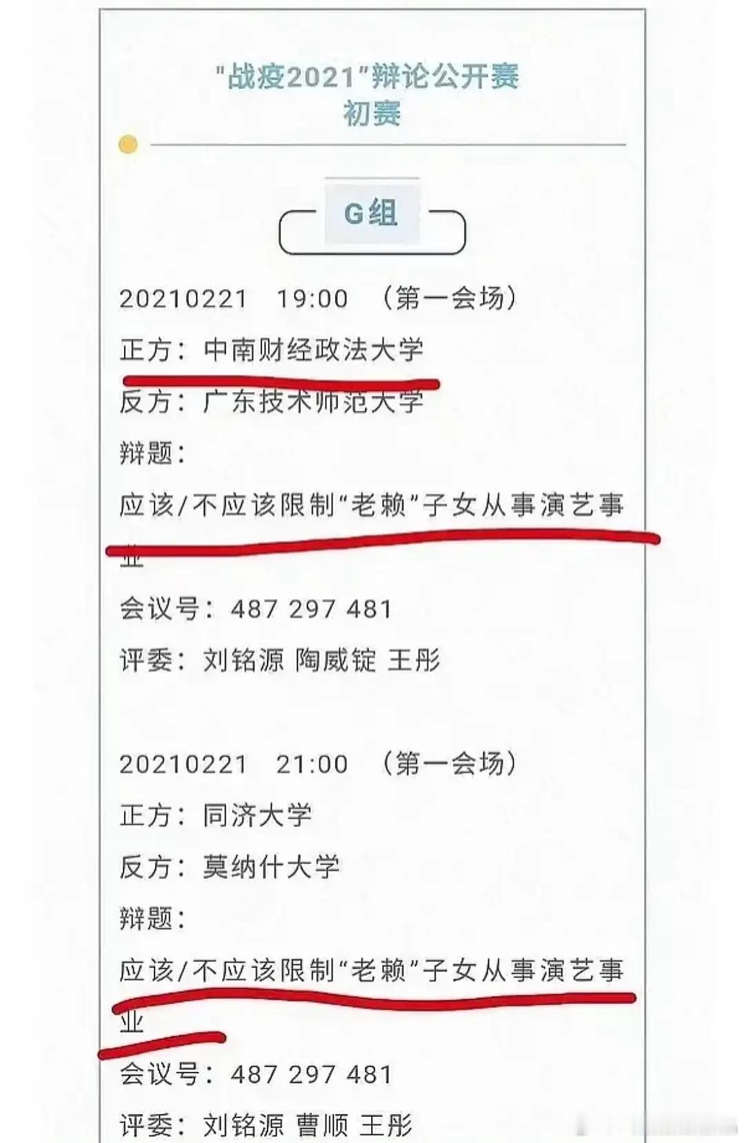 看看“战疫2021”辩论公开赛的题目，“应该／不应该限制“老赖”子女从事演艺事业