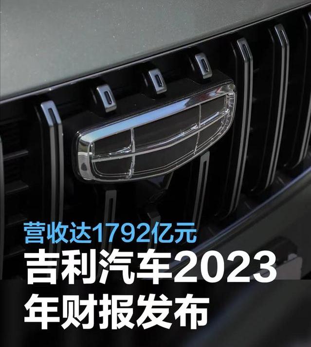 #吉利汽车2023年财报发布，营收达1792亿元，同比增长21%#
3月20日，
