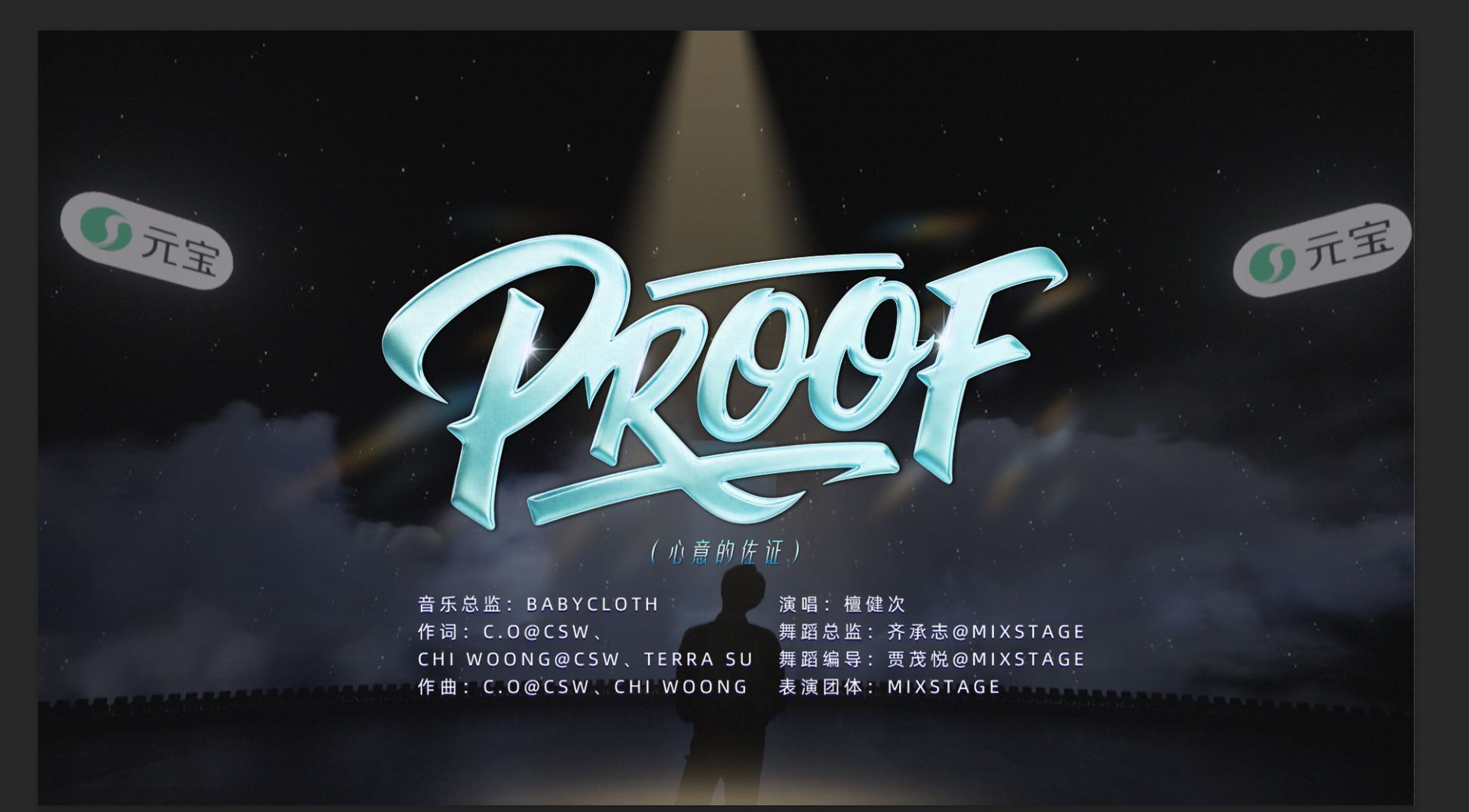 檀健次 檀健次proof舞台，幕后的工作人员又一次被檀健次老师的舞技所折服，非常