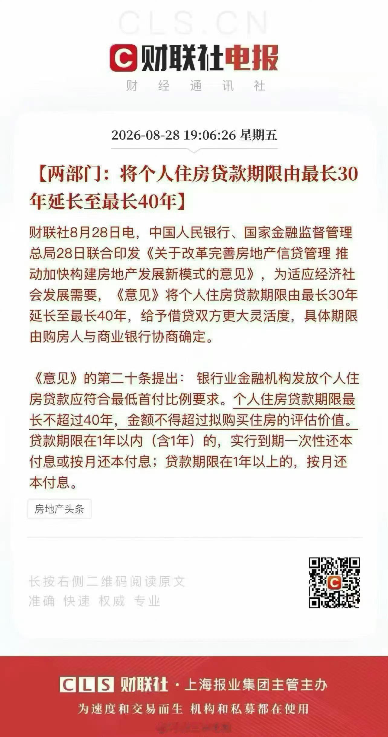 刚刚！历史性重磅！官宣房贷期限延长！30年延长至40年！  ​​​怕银行暴雷？ 
