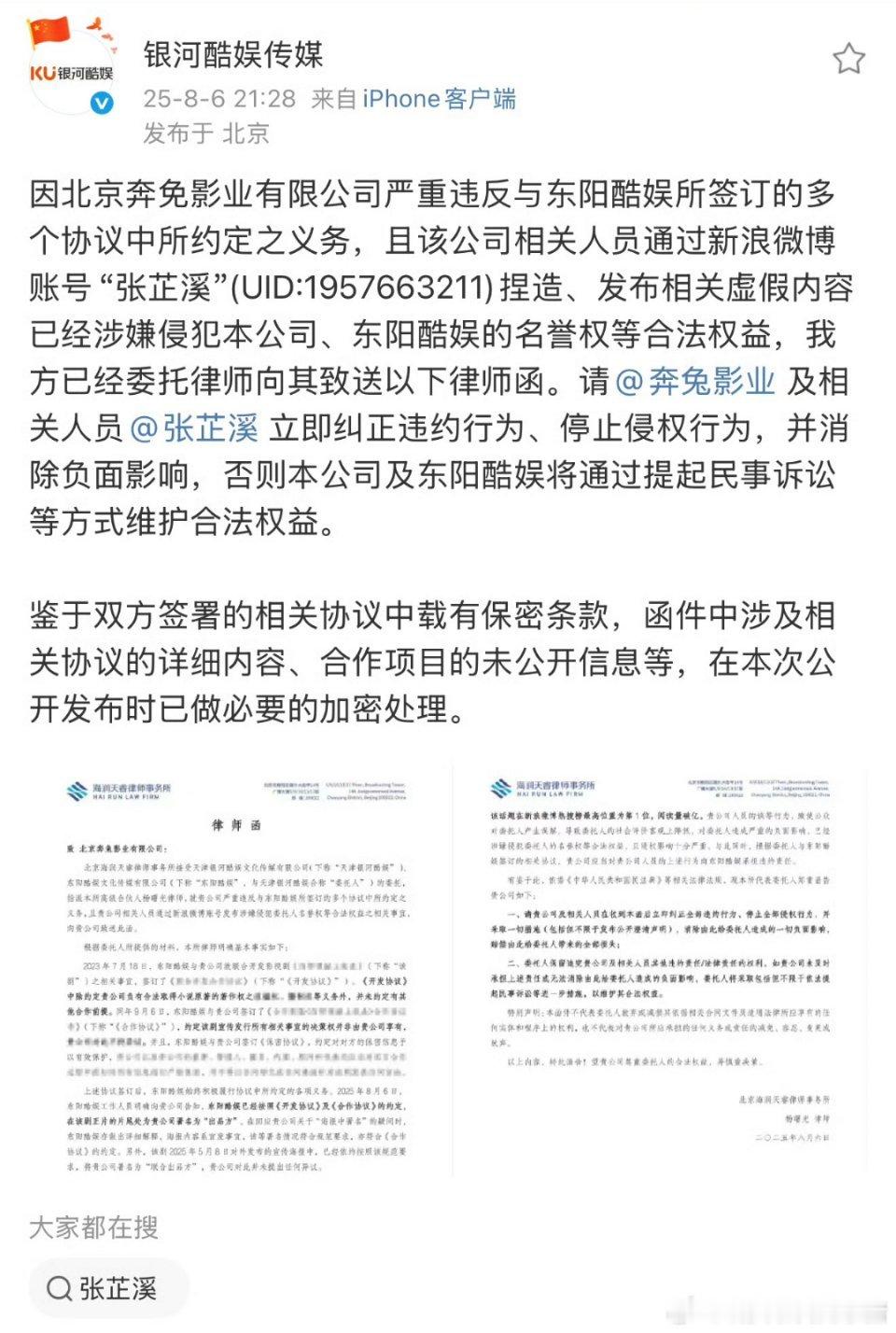 银河酷娱律师函警告张芷溪，称其发布虚假内容。 ​​​