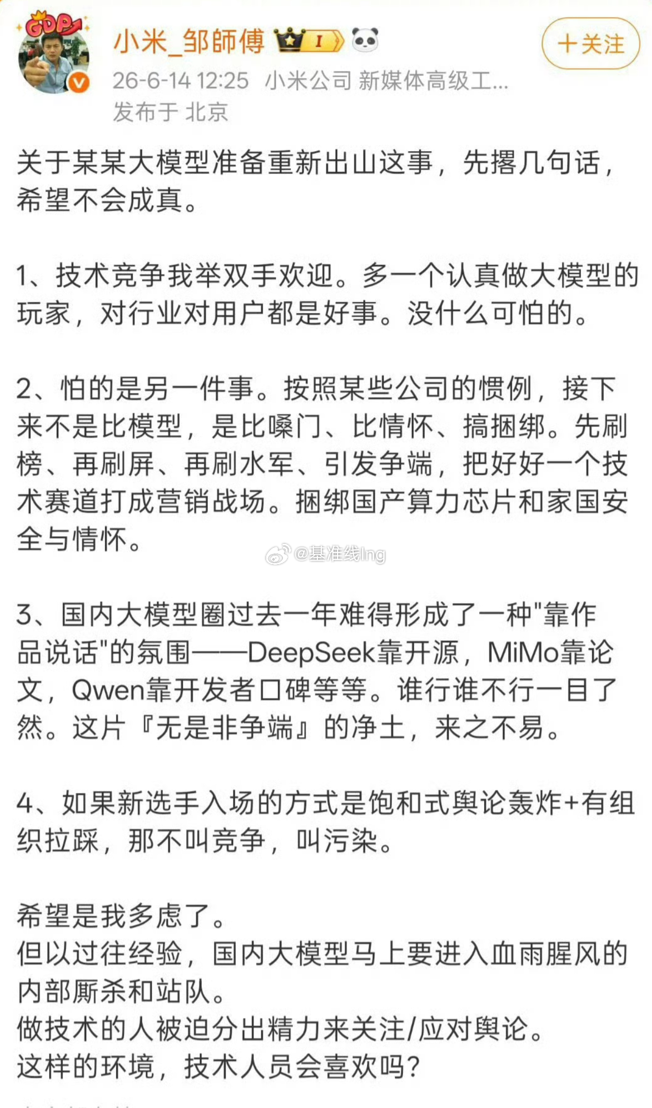 小米工程师谈某大模型重新出山总说华为到哪哪里就不安平但是我看除了数码这一块其它领