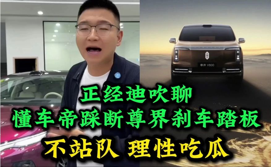正经迪吹谈懂车帝踩断尊界V800刹车踏板：不站队，理性吃瓜