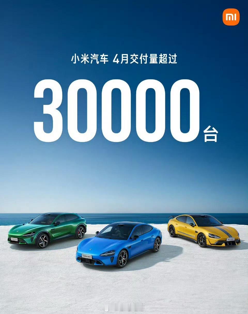 小米汽车4月交付量超3万台今年还能做到单月交付破3万的品牌不多了