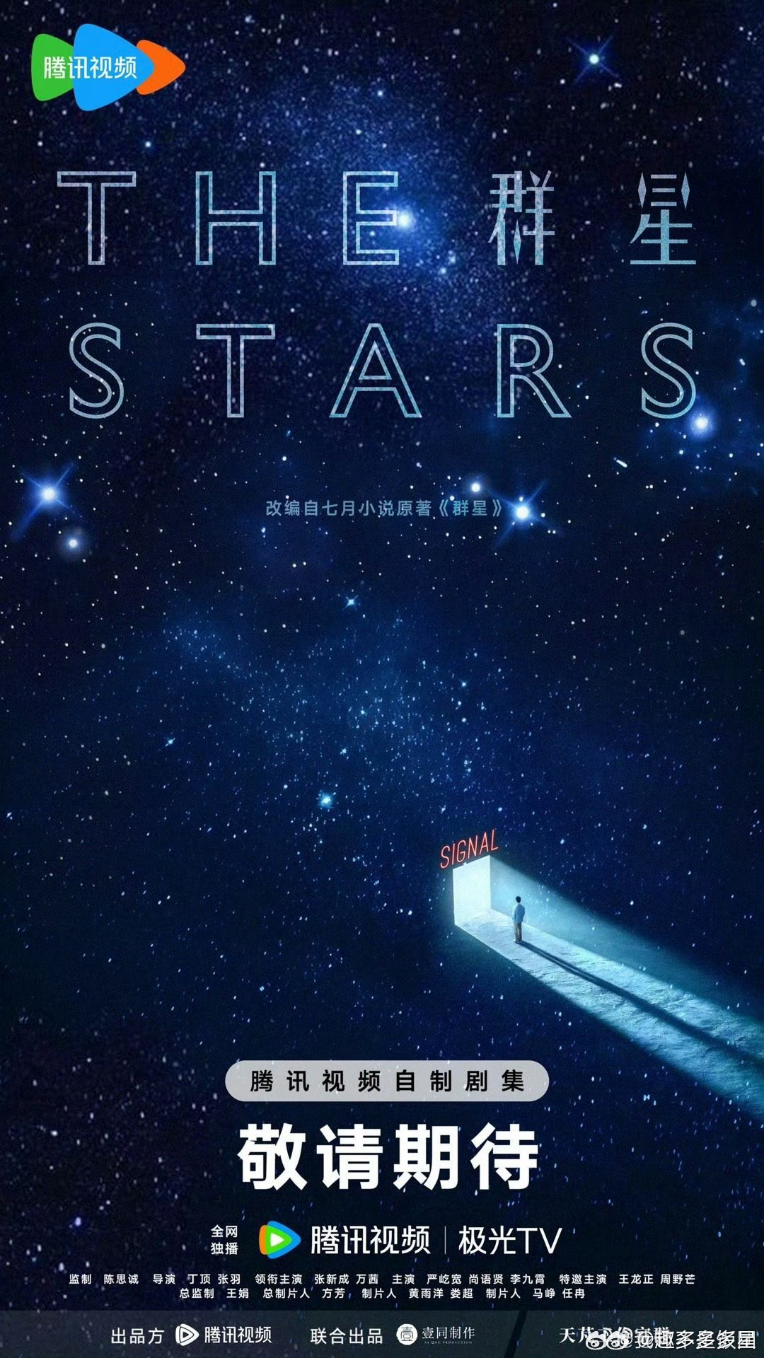 群星科幻剧群星官宣阵容陈思诚监制科幻剧《群星》阵容官宣！这海报里藏着满满的彩蛋，