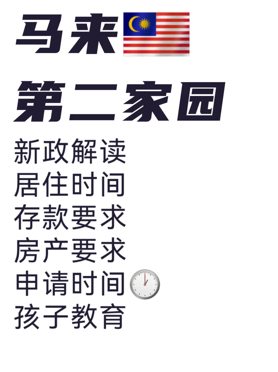马来西亚第二家园最新申请细则解读！