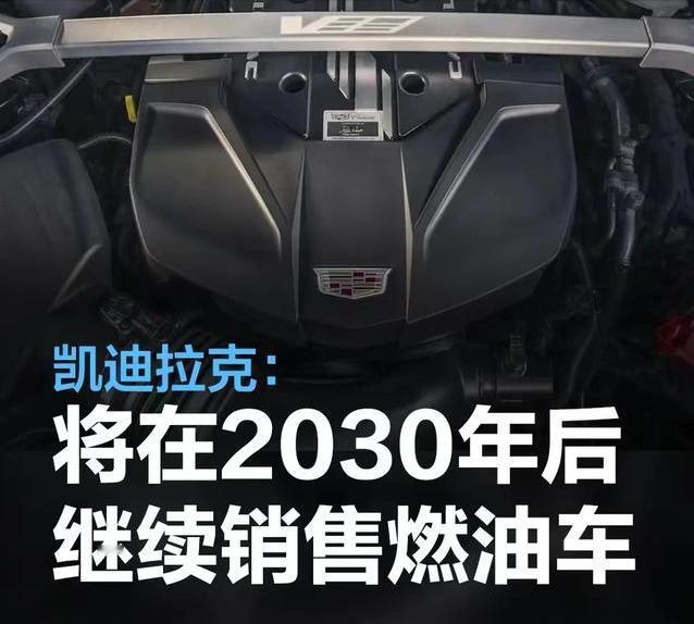 #凯迪拉克：将在2030年后继续销售燃油车型#
据外媒报道，凯迪拉克将会在203