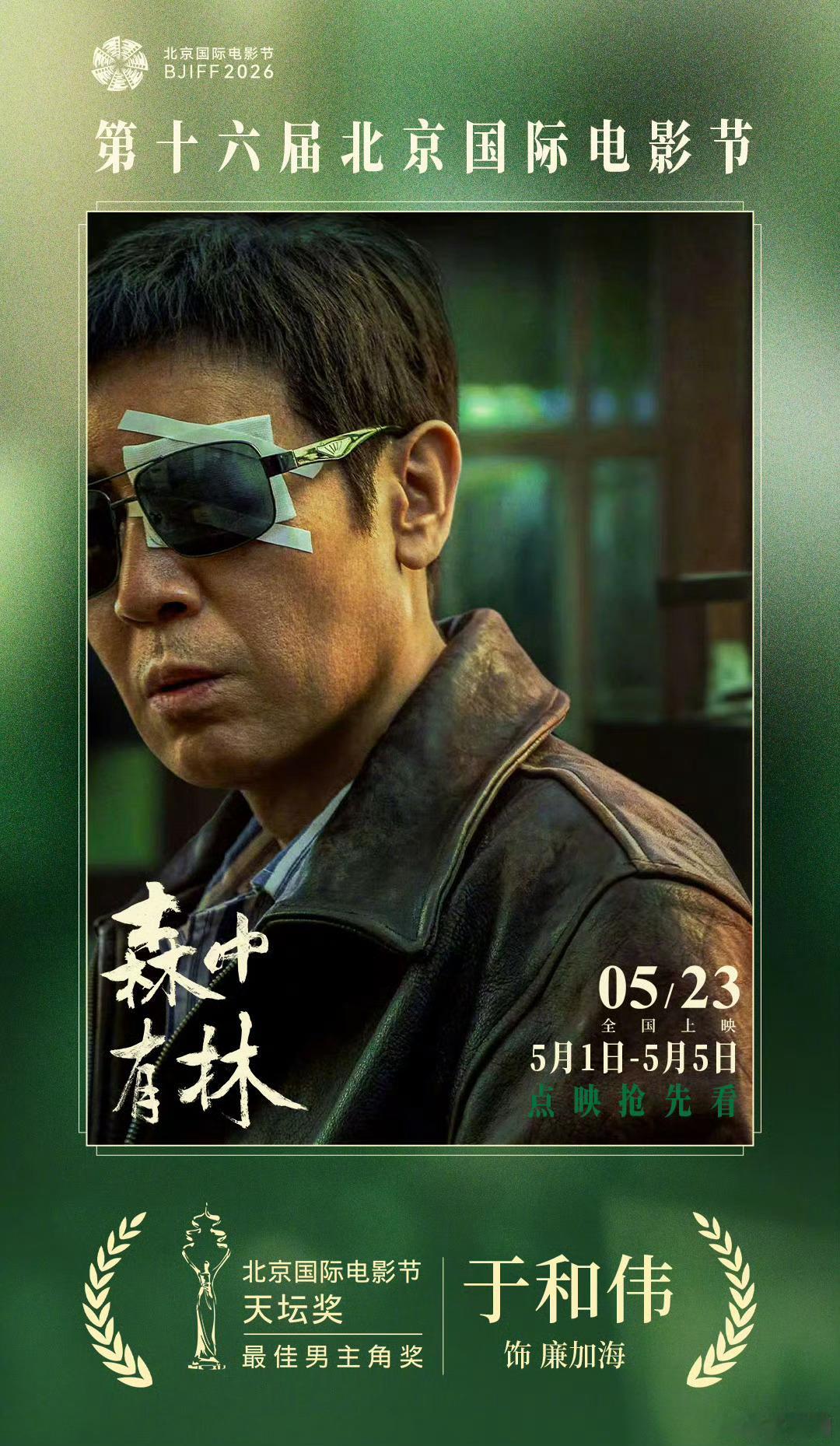 于和伟天坛奖影帝高圆圆 于和伟拿天坛奖影帝这一刻，真的太值得了！凭借《森中有林》