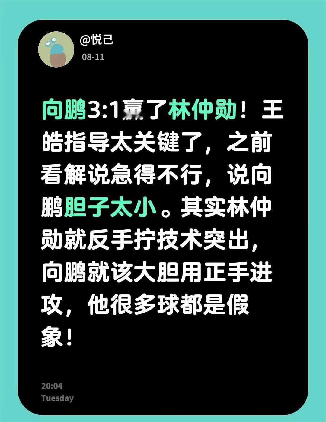 向鹏3:1赢了林仲勋！王皓指导太关键了，之前看解说急得不行，说向鹏胆子太小。其实