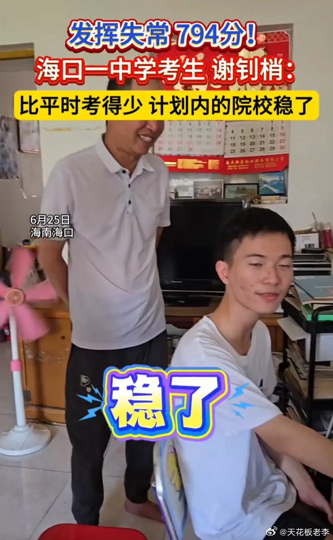 太凡尔赛了！海南海口，一男生高考查分发现考了794分，可分数出来后，父母虽然很开