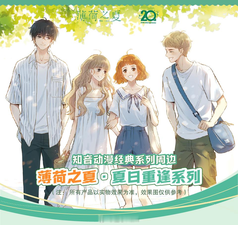 薄荷之夏知音漫客20周年庆典 知音漫客·夏日重逢系列周边即将上线！