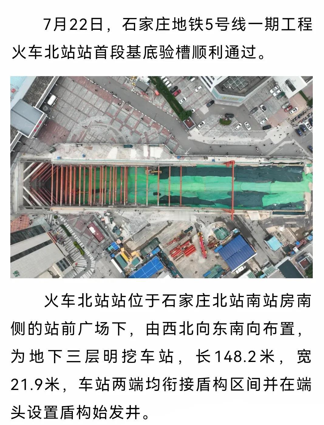 石家庄地铁5号线一期工程火车北站站通过基坑首段基底验槽
