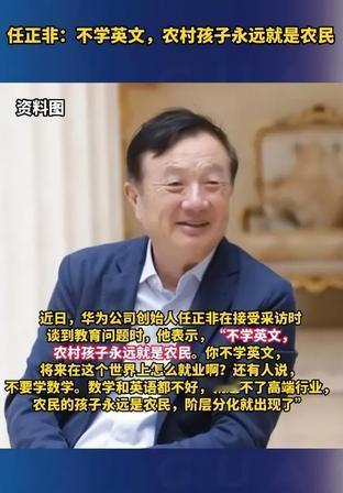 任正非关于英语学习的话，真的让人醍醐灌顶。

最近网上吵得热火朝天，不少人嚷嚷英