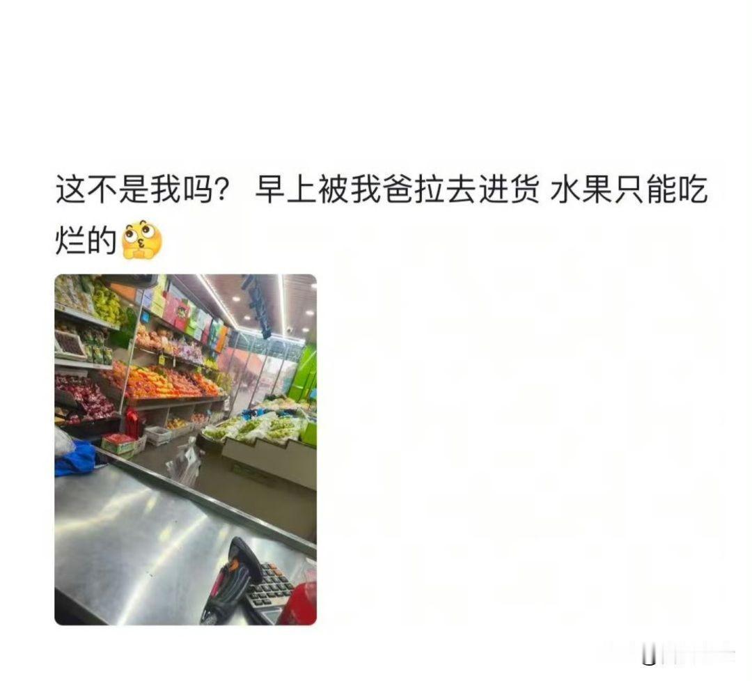 因为父母职业吃到的红利？[捂脸][捂脸]
家里做水果生意，孩子就得天天吃烂水果？