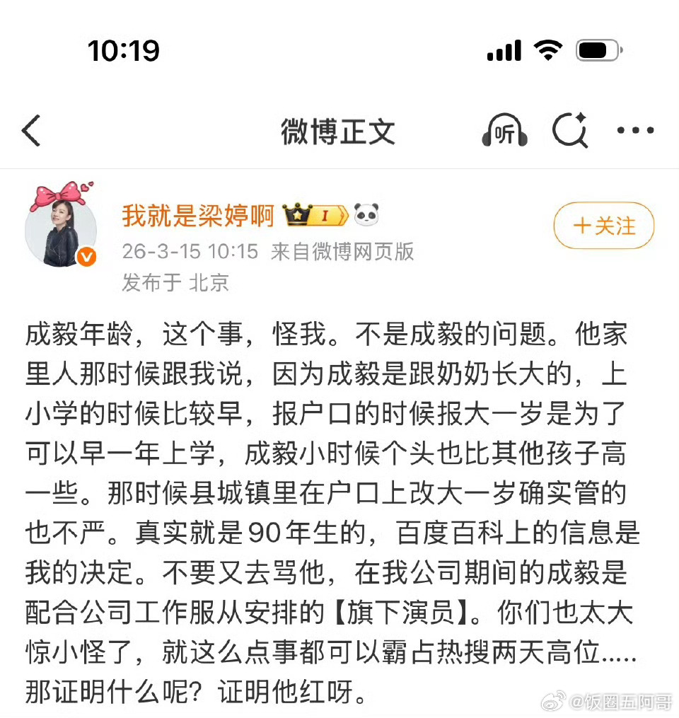 梁婷回应成毅年龄，因为当时为了早一年上学，改大一岁