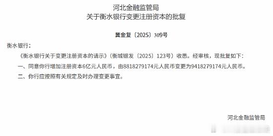 【衡水银行获批增资6亿元】河北金融监管局发布批复，同意衡水银行增加注册资本6亿元