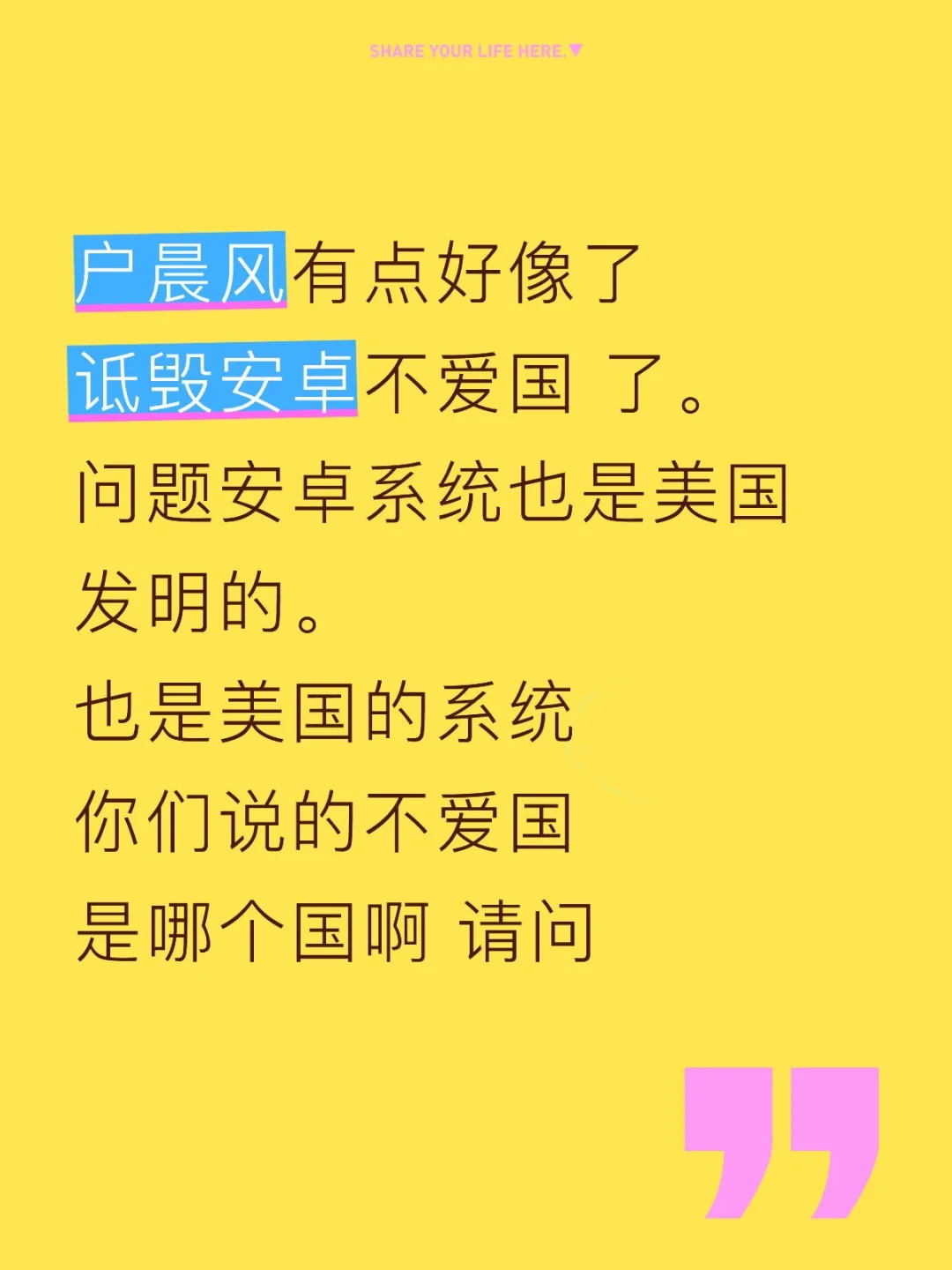 户晨风有点好像了 诋毁安卓🟰不爱国 了。 问题安卓系统也是美国发明的...