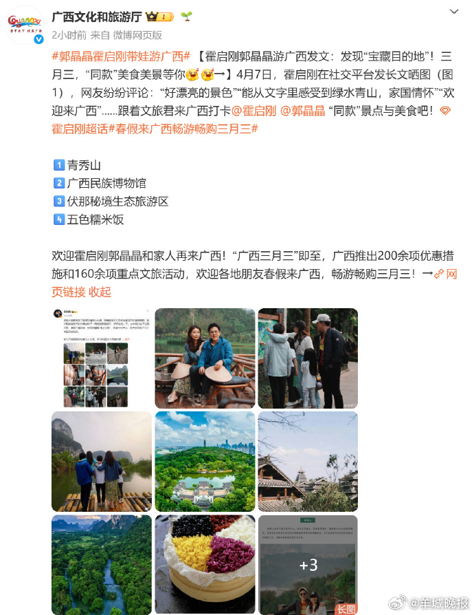【#广西文旅欢迎霍启刚郭晶晶再来#】4月7日，发文称假期安排了一场短途家庭旅游，
