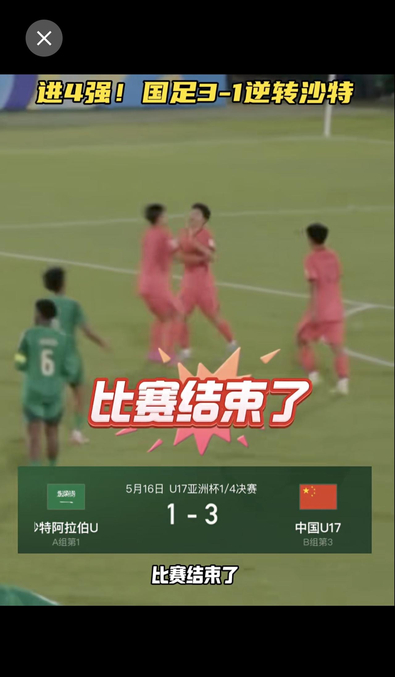 U17国足3-1逆转沙特进亚洲杯4强！半决赛将对阵越南U17与澳大利亚之间的胜者