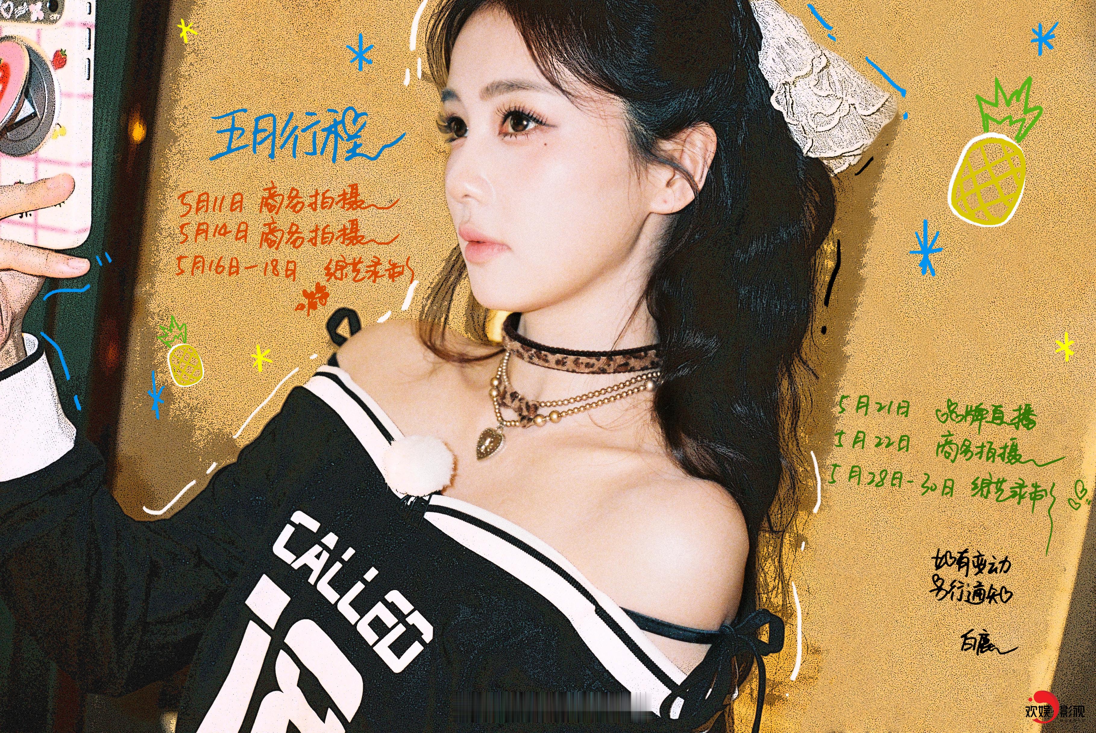 白鹿五月行程图来了呀！期待一下商务拍摄、综艺录制和品牌直播了呀！白鹿五月行程图 